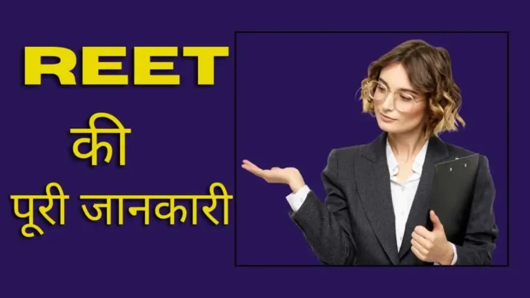 REET Kya Hai In Hindi