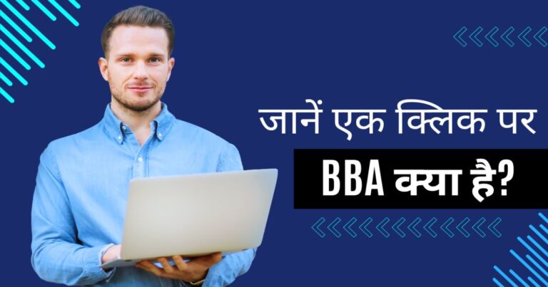 BBA Kya Hai Puri Jankari In Hindi