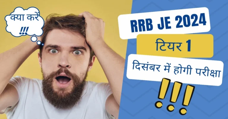 RRB JE Kya Hai In Hindi