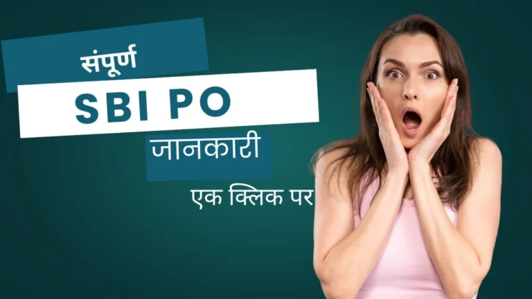 SBI PO बनने के लिए क्या करना पड़ता है