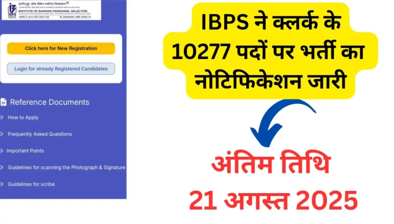 IBPS Clerk Vacancy 2025